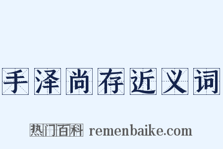手泽尚存近义词是什么意思的图片